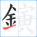 鏔笔顺分解图片8