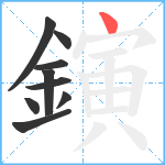 鏔笔顺分解图片9