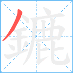 鏕笔顺分解图片1