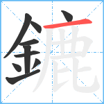 鏕笔顺分解图片10