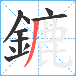 鏕笔顺分解图片11