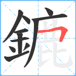 鏕笔顺分解图片12