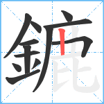 鏕笔顺分解图片13