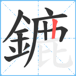 鏕笔顺分解图片14