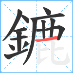 鏕笔顺分解图片15