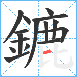 鏕笔顺分解图片16