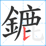 鏕笔顺分解图片17