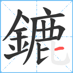 鏕笔顺分解图片18