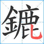 鏕笔顺分解图片19