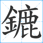 鏕笔顺分解图片20