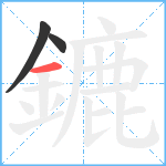 鏕笔顺分解图片3