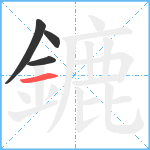 鏕笔顺分解图片4