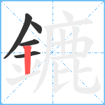 鏕笔顺分解图片5