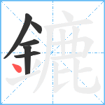 鏕笔顺分解图片6