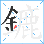 鏕笔顺分解图片7