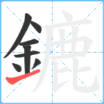 鏕笔顺分解图片8