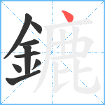 鏕笔顺分解图片9