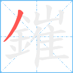 鏙笔顺分解图片1