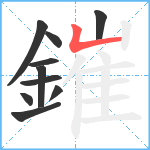 鏙笔顺分解图片10