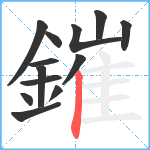 鏙笔顺分解图片13