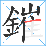 鏙笔顺分解图片15