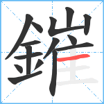 鏙笔顺分解图片16