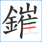 鏙笔顺分解图片17