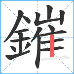 鏙笔顺分解图片18