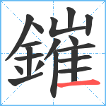 鏙笔顺分解图片19