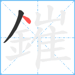 鏙笔顺分解图片2