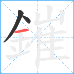 鏙笔顺分解图片3