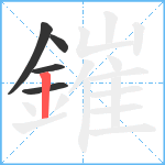 鏙笔顺分解图片5