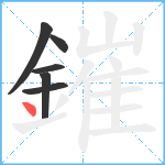 鏙笔顺分解图片6