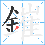 鏙笔顺分解图片7