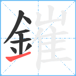 鏙笔顺分解图片8