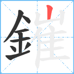 鏙笔顺分解图片9