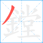 鏜笔顺分解图片1