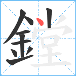 鏜笔顺分解图片10