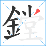 鏜笔顺分解图片11