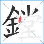 鏜笔顺分解图片12