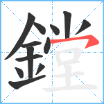 鏜笔顺分解图片13