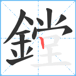 鏜笔顺分解图片14