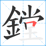 鏜笔顺分解图片15