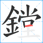 鏜笔顺分解图片16