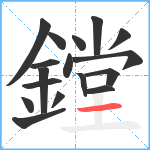 鏜笔顺分解图片17