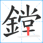 鏜笔顺分解图片18