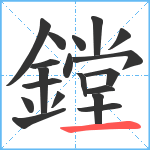 鏜笔顺分解图片19