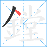 鏜笔顺分解图片2