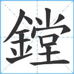 鏜笔顺分解图片20