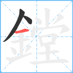 鏜笔顺分解图片3